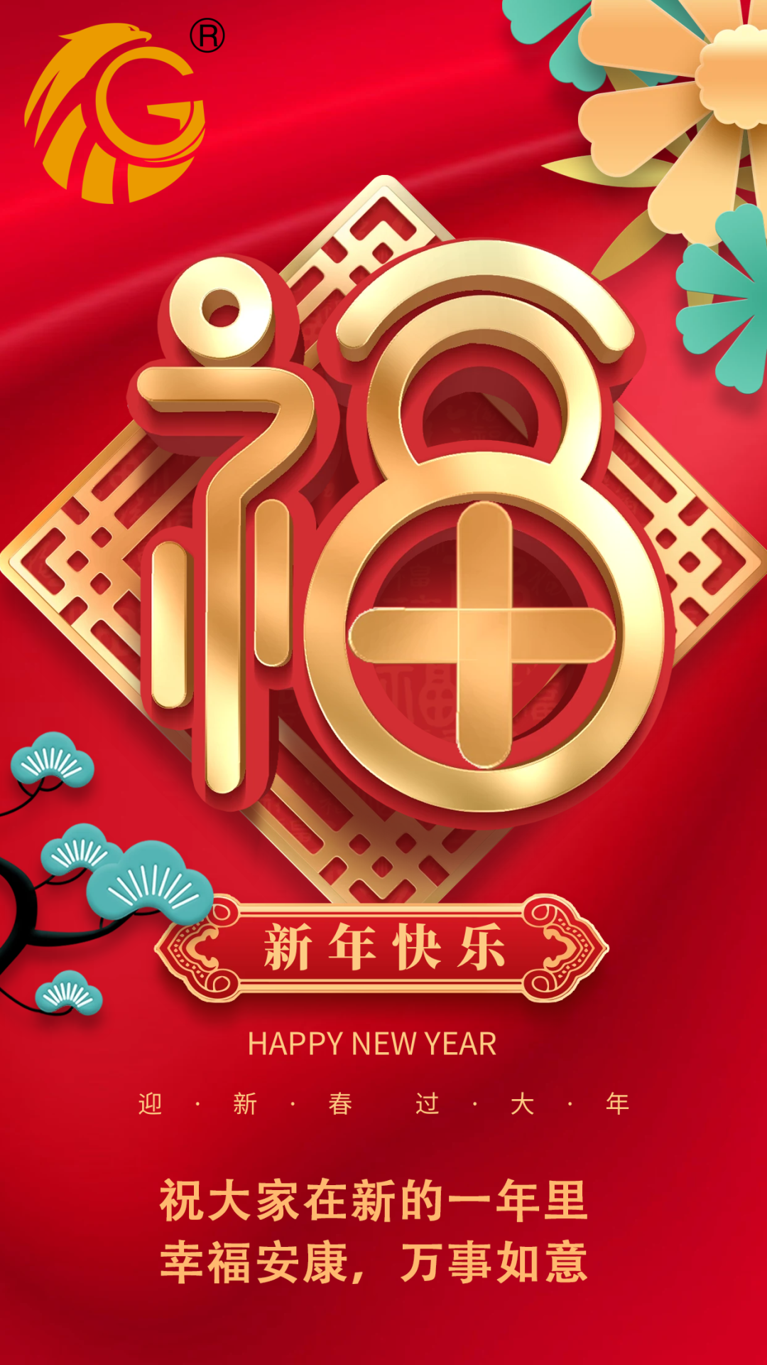 江蘇金鷹流體機械 | 祝您新年快樂，兔年行大運！