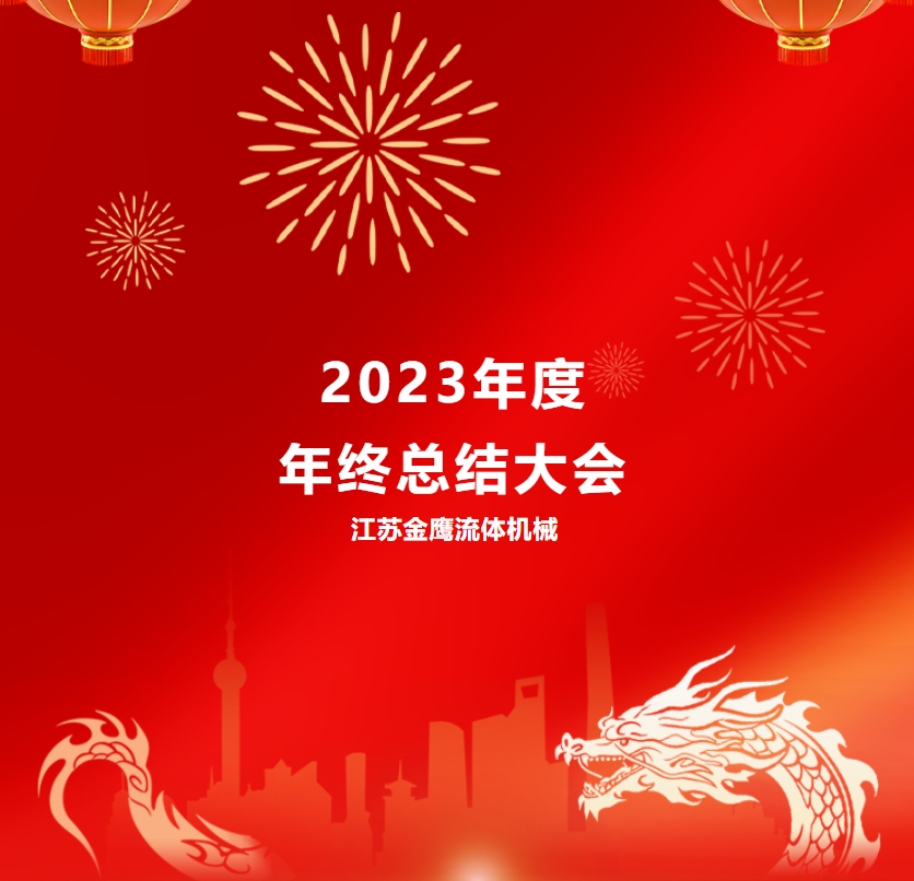 江蘇金鷹流體機(jī)械 | 2023年度年終總結(jié)大會(huì)