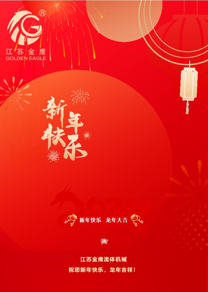 拜年啦！金鷹祝您新年快樂(lè)，龍年吉祥！